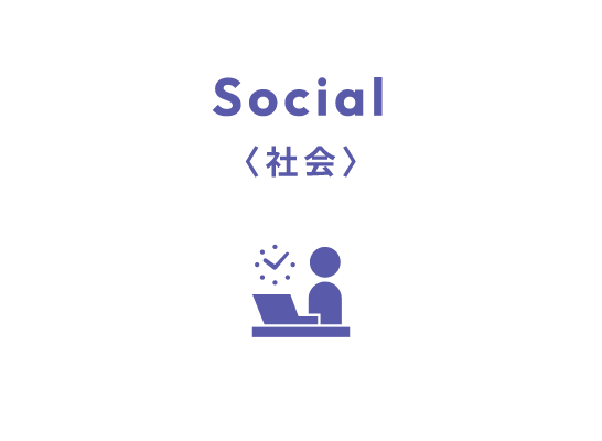 Social 社会