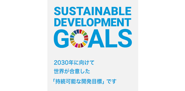 SDGsのアイコン