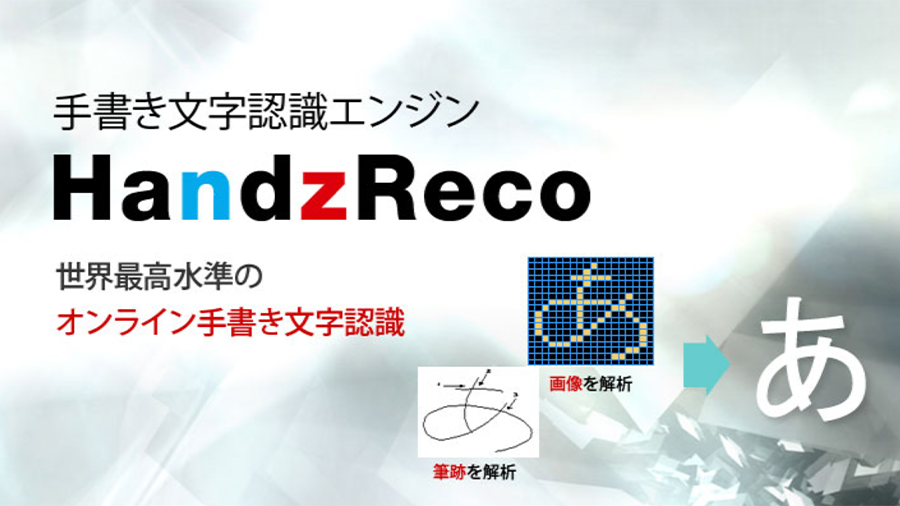 手書き文字認識エンジン Handzreco アイサンテクノロジー株式会社